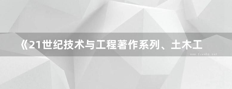 《21世纪技术与工程著作系列、土木工程、钢管混凝土、徐变理论 、王元丰、2013年